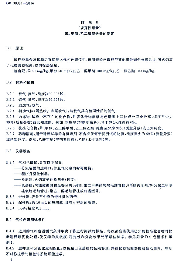 䓽Y(ji)(gu)Ϳк|(zh)(bio)(zhn)GB 30981-2014-״ҶѺĜy